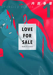 LOVE FOR SALE ～俺様のお値段～