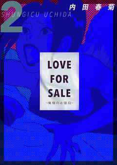 LOVE FOR SALE ～俺様のお値段～