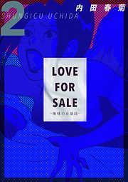 LOVE FOR SALE ～俺様のお値段～