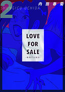 LOVE FOR SALE ~俺様のお値段~ 2巻