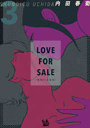 Love For Sale 俺様のお値段 漫画無料試し読みならブッコミ