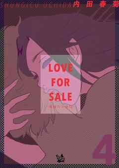 LOVE FOR SALE ～俺様のお値段～