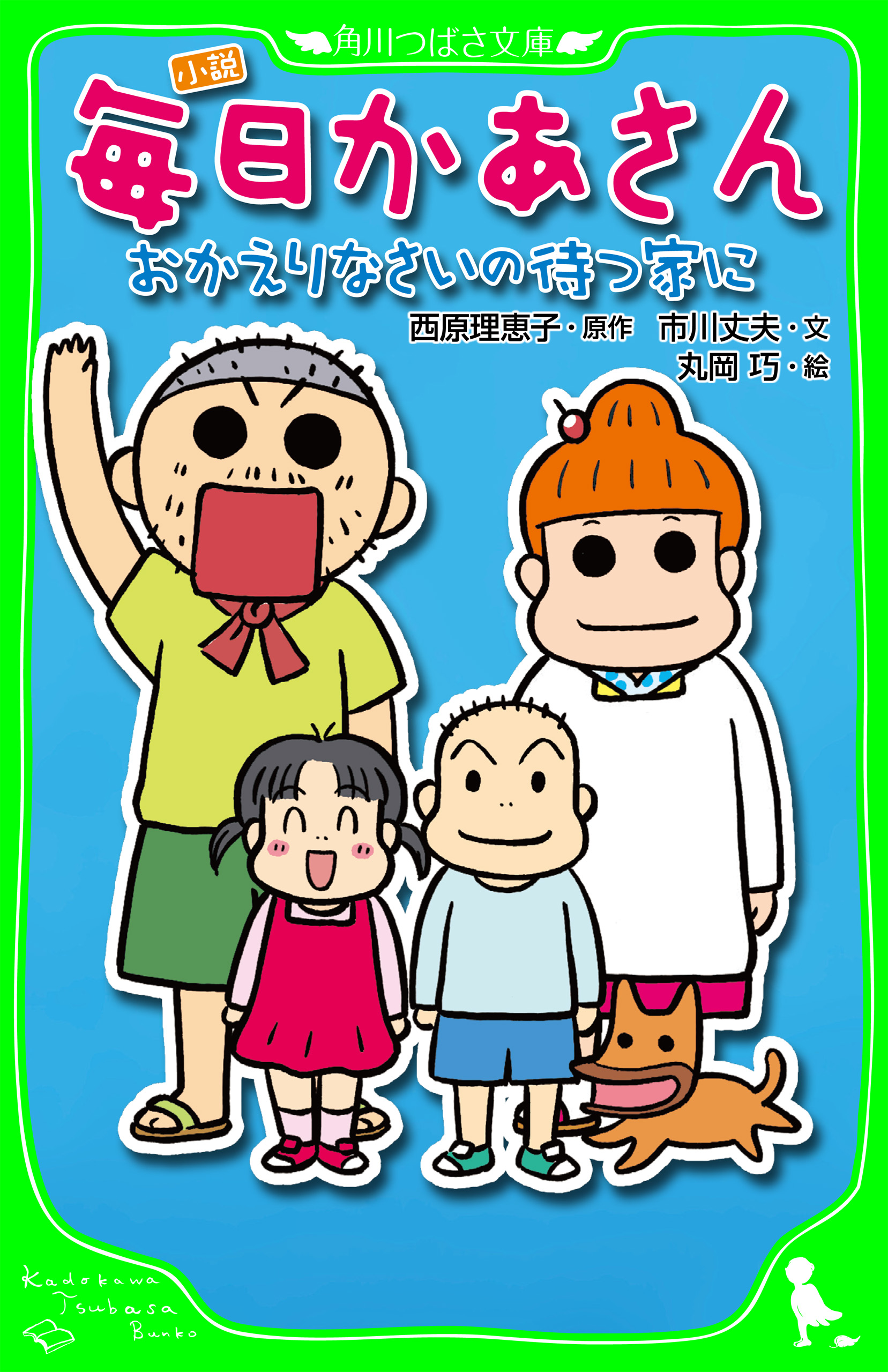 毎日 かあさん 無料