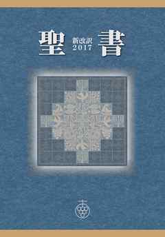 聖書 新改訳2017