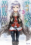 チート薬師の異世界旅　３