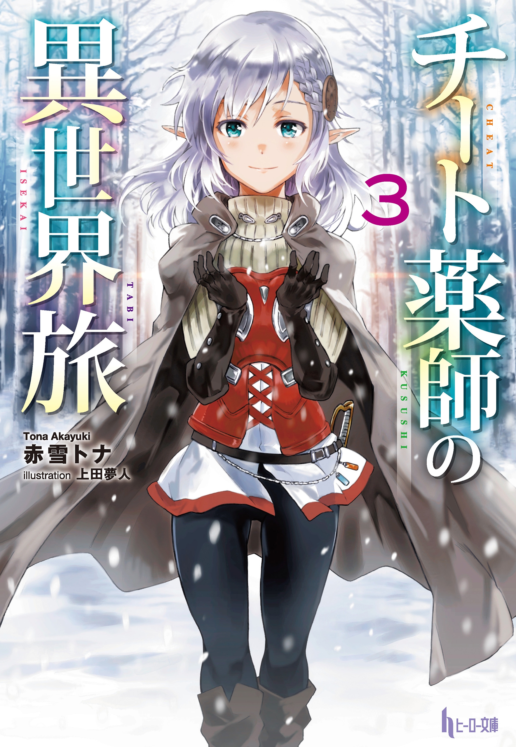 チート薬師の異世界旅 ３ - 赤雪トナ/上田夢人 - ラノベ・無料試し読みなら、電子書籍・コミックストア ブックライブ