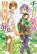 チート薬師の異世界旅　６
