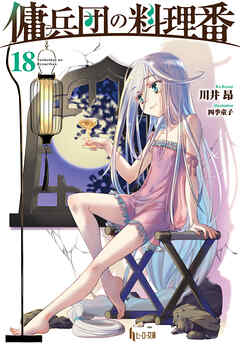 傭兵団の料理番　１８