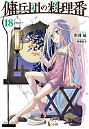 傭兵団の料理番　１８