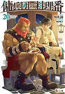 傭兵団の料理番　２０