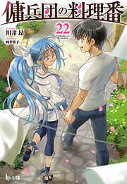 傭兵団の料理番　２２