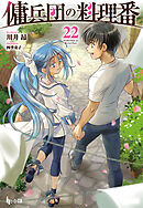 傭兵団の料理番　２２