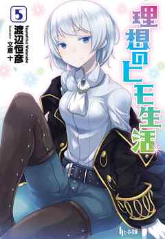 理想のヒモ生活　５