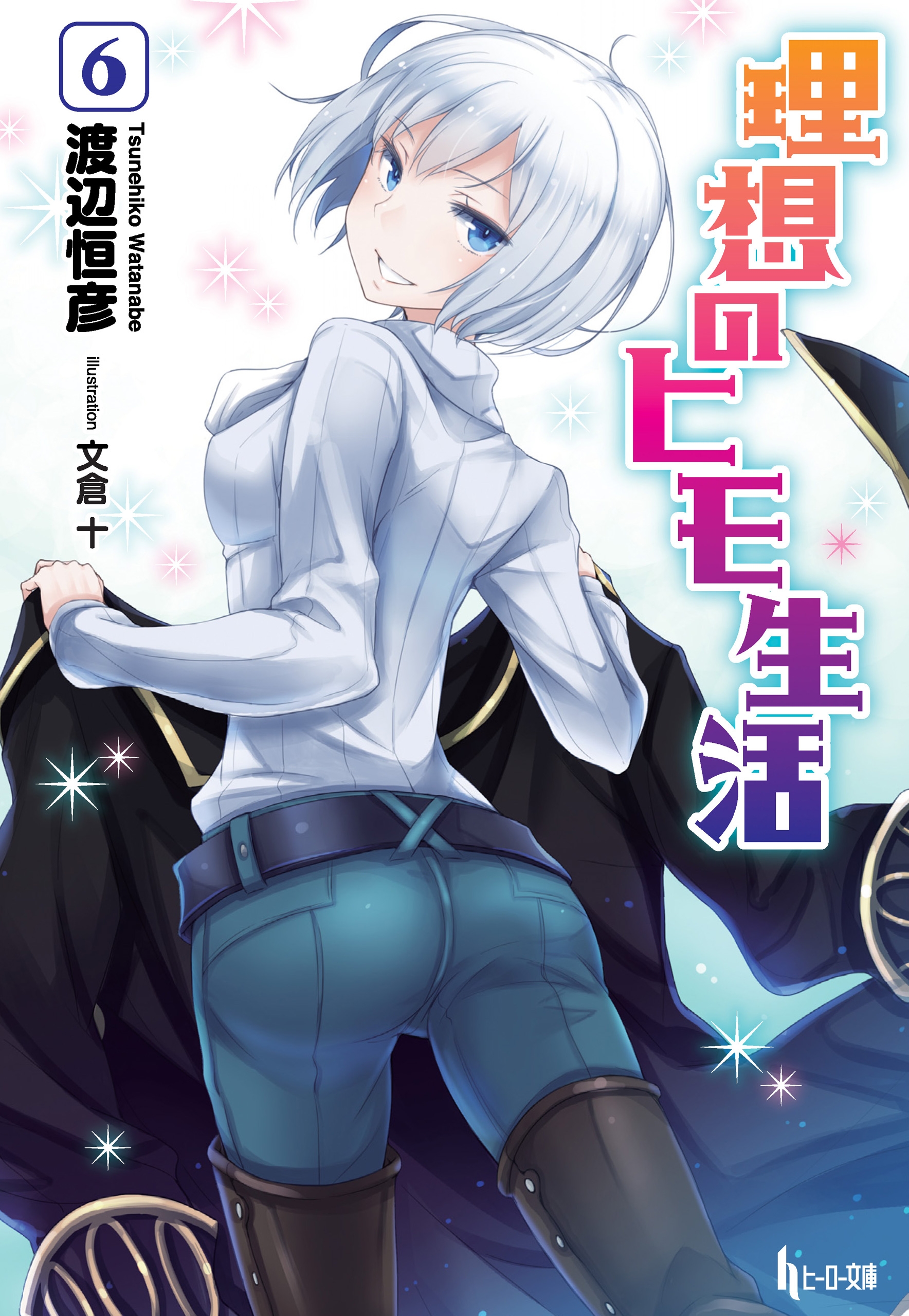 理想のヒモ生活 ６ 渡辺恒彦 文倉十 漫画 無料試し読みなら 電子書籍ストア ブックライブ