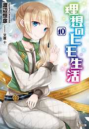 理想のヒモ生活　１０