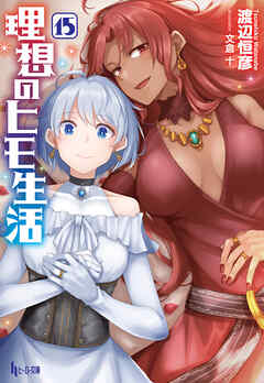 理想のヒモ生活　１５