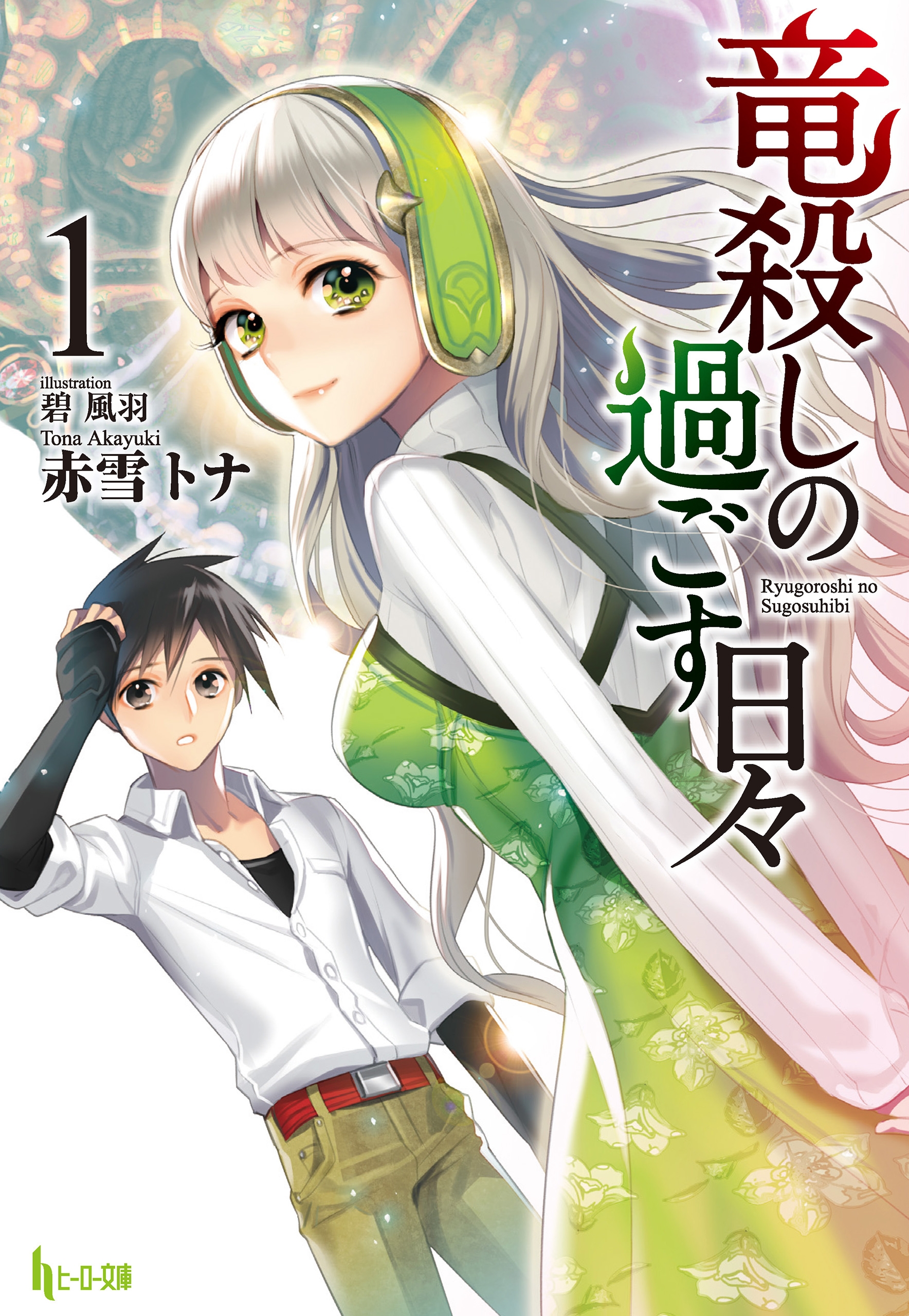 竜殺しの過ごす日々 １ 漫画 無料試し読みなら 電子書籍ストア ブックライブ