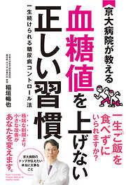 京大病院が教える 血糖値を上げない正しい習慣