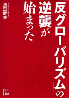 「反グローバリズム」の逆襲が始まった