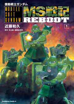 機動戦士ガンダム　MS戦記REBOOT(1)