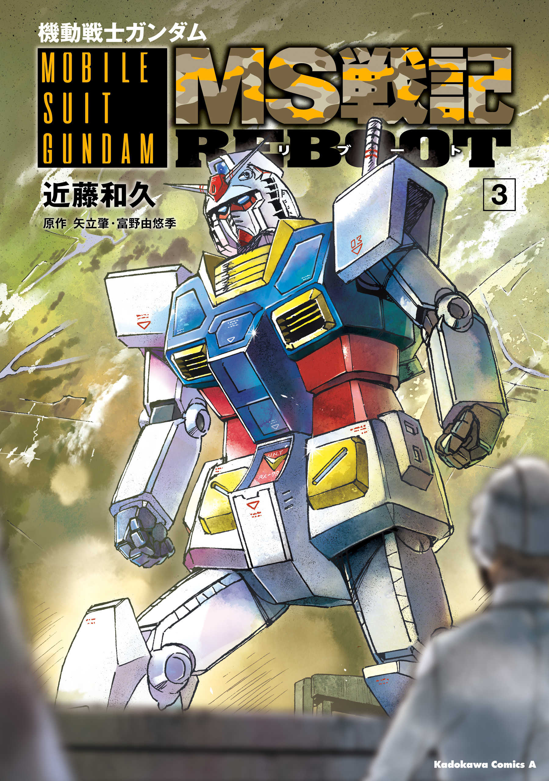 機動戦士ガンダム Ms戦記reboot 3 最新刊 近藤和久 矢立肇 富野由悠季 漫画 無料試し読みなら 電子書籍ストア ブックライブ