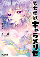 乙女怪獣キャラメリゼ　８