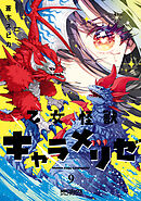 乙女怪獣キャラメリゼ　９