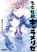 乙女怪獣キャラメリゼ　10