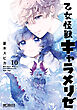 乙女怪獣キャラメリゼ　10