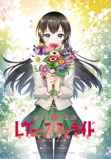 少女 歌劇 レヴュースタァライト オーバーチュア2 最新刊 漫画 無料試し読みなら 電子書籍ストア ブックライブ