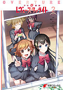 少女☆歌劇 レヴュースタァライト オーバーチュア2
