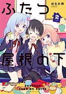 ふたつ屋根の下(2)