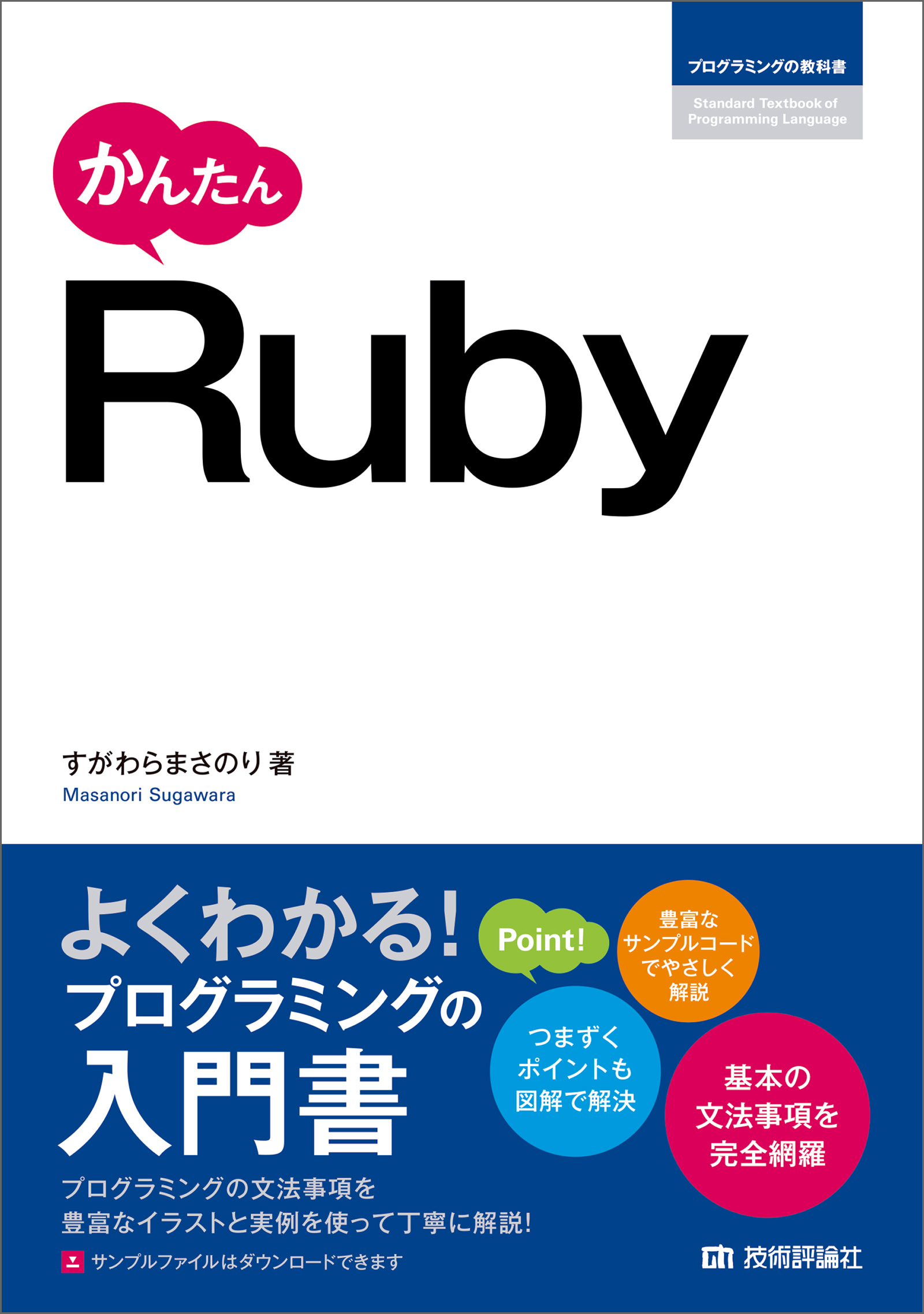 かんたん Ruby - すがわらまさのり - 漫画・無料試し読みなら、電子