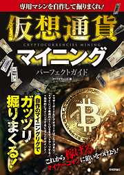 専用マシンを自作して掘りまくれ！ 仮想通貨マイニング パーフェクトガイド