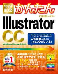 今すぐ使えるかんたん Illustrator CC
