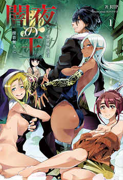 闇夜の王～異世界物語は傍若無人に～(オルギスノベル)1