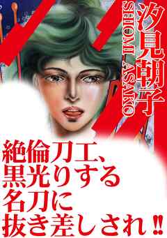 絶倫刀工、黒光りする名刀に抜き差しされ!!