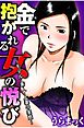 金で抱かれる女の悦び～モデル・素人・人妻の実態～
