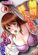 娘婿に挿入されてイカされて 1