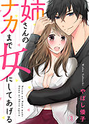 姉さんのナカまで女にしてあげる３