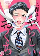 三森さんのやらしいおくち１０