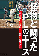 怪物と闘ったＰＬのエース　壁と挫折の連続だった私の野球人生