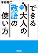 できる大人の敬語の使い方