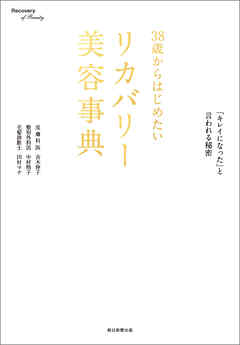 38歳からはじめたいリカバリー美容事典