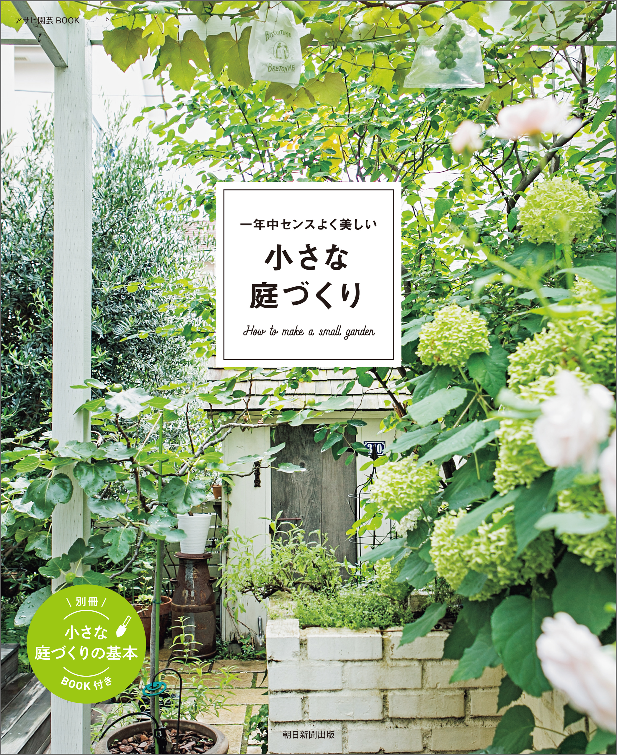 一年中センスよく美しい 小さな庭づくり - 朝日新聞出版 - 漫画