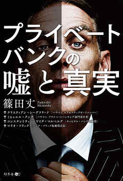 プライベートバンクの嘘と真実