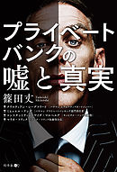 プライベートバンクの嘘と真実