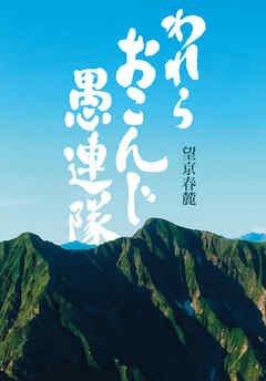 われら　おこんじ　愚連隊