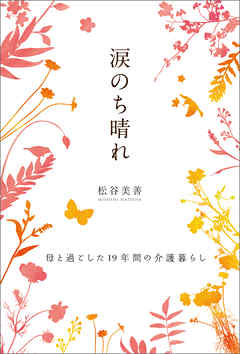 涙のち晴れ 母と過ごした19年間の介護暮らし 漫画 無料試し読みなら 電子書籍ストア ブックライブ