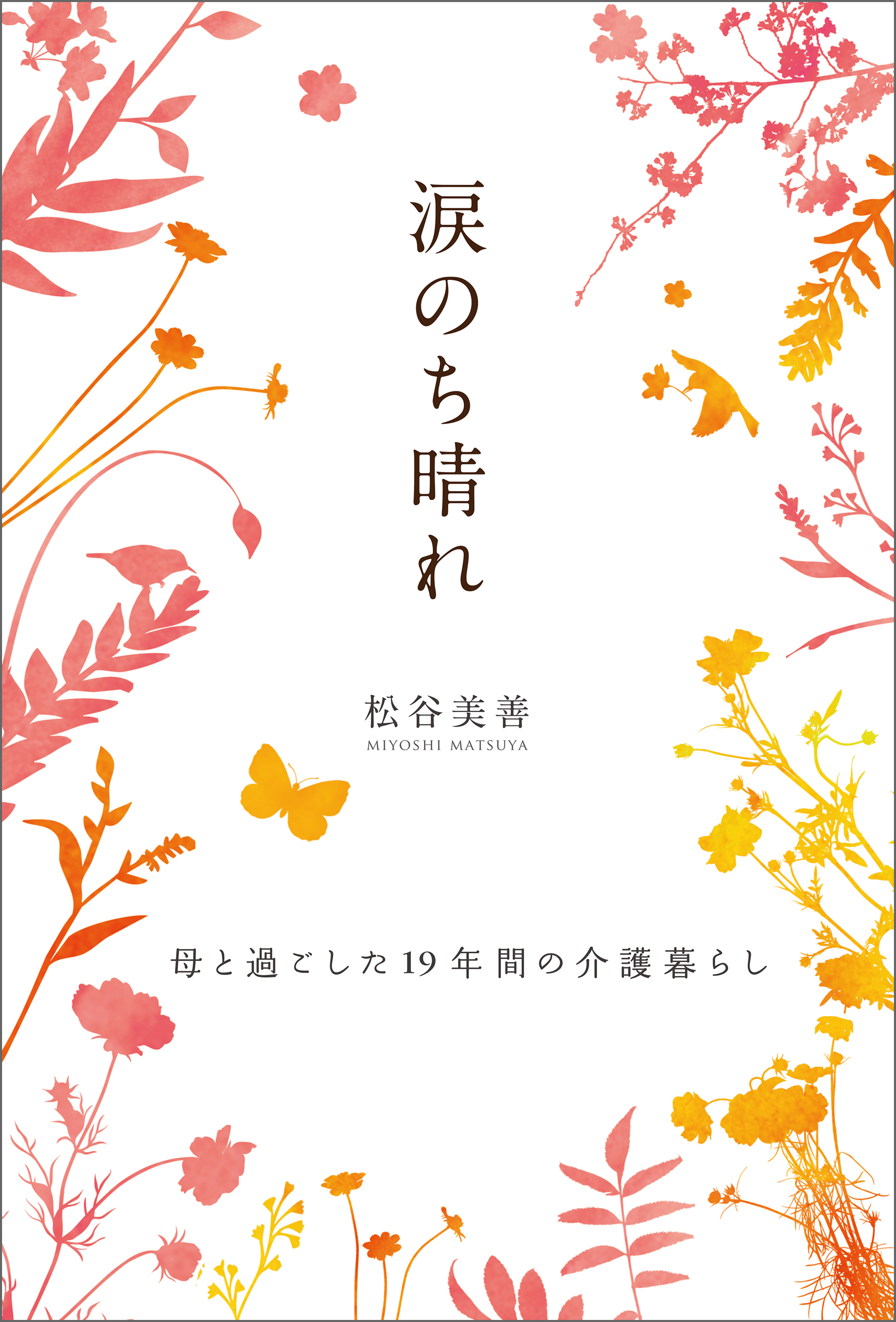 涙のち晴れ 母と過ごした19年間の介護暮らし 漫画 無料試し読みなら 電子書籍ストア ブックライブ